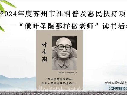 傳承葉圣陶精神，共筑教育夢想——記郭巷實(shí)驗(yàn)小學(xué)“像葉圣陶那樣做老師”專題讀書活動