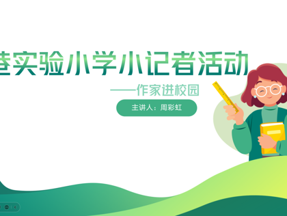 感受童話芬芳    領(lǐng)悟?qū)懽鼢攘?    ——郭巷實(shí)驗(yàn)小學(xué)作家進(jìn)校園活動(dòng)