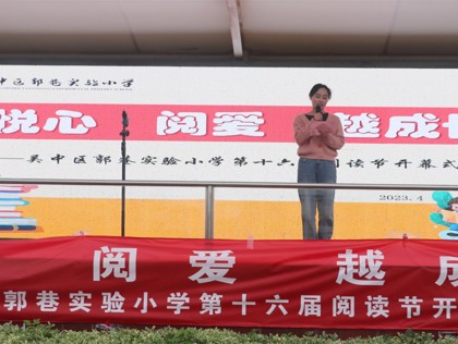不負(fù)光陰與書行  悅心閱愛(ài)越成長(zhǎng) ——郭巷實(shí)驗(yàn)小學(xué)第十六屆閱讀節(jié)開幕式