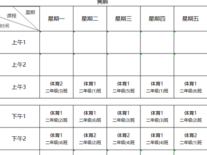 蘇州市吳中區(qū)郭巷實(shí)驗(yàn)小學(xué)2024-2025學(xué)年體育總課程表
